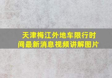 天津梅江外地车限行时间最新消息视频讲解图片