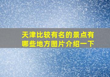 天津比较有名的景点有哪些地方图片介绍一下