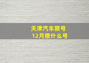 天津汽车限号12月限什么号