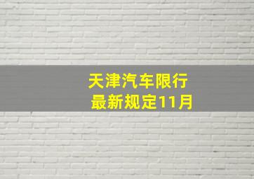 天津汽车限行最新规定11月