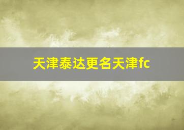 天津泰达更名天津fc