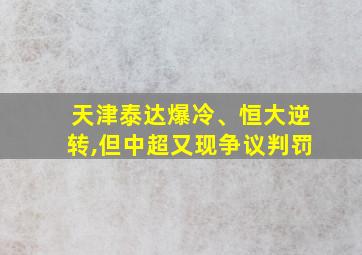 天津泰达爆冷、恒大逆转,但中超又现争议判罚