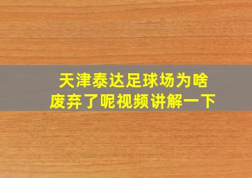 天津泰达足球场为啥废弃了呢视频讲解一下