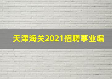 天津海关2021招聘事业编