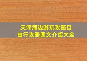 天津海边游玩攻略自由行攻略图文介绍大全