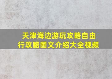 天津海边游玩攻略自由行攻略图文介绍大全视频