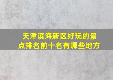 天津滨海新区好玩的景点排名前十名有哪些地方