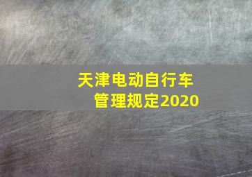 天津电动自行车管理规定2020