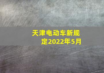 天津电动车新规定2022年5月