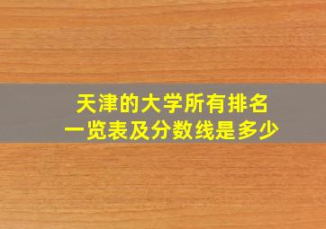 天津的大学所有排名一览表及分数线是多少