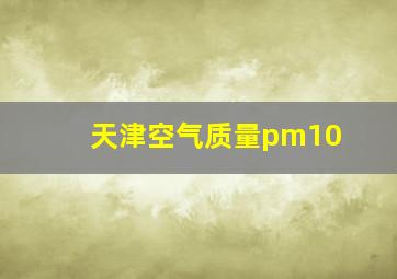 天津空气质量pm10