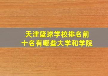 天津篮球学校排名前十名有哪些大学和学院