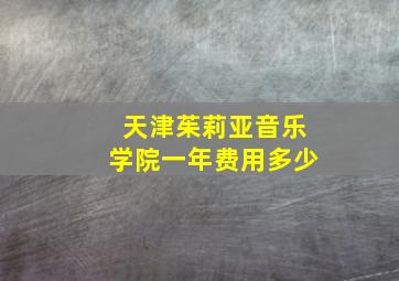 天津茱莉亚音乐学院一年费用多少