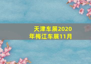 天津车展2020年梅江车展11月