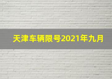 天津车辆限号2021年九月