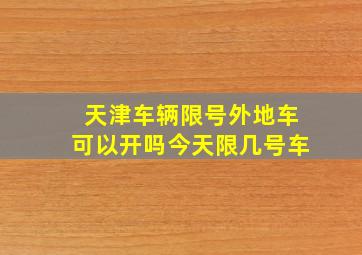 天津车辆限号外地车可以开吗今天限几号车