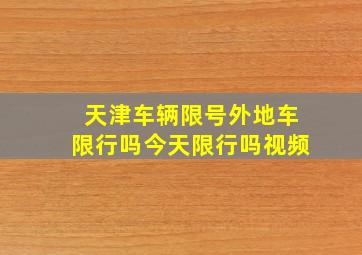 天津车辆限号外地车限行吗今天限行吗视频