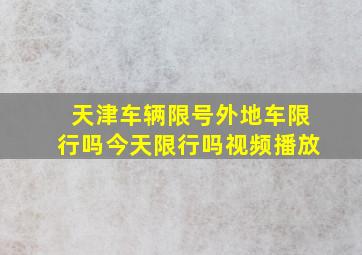 天津车辆限号外地车限行吗今天限行吗视频播放