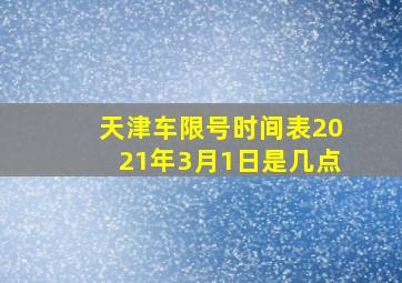 天津车限号时间表2021年3月1日是几点