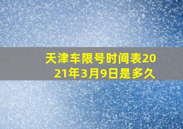 天津车限号时间表2021年3月9日是多久