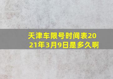 天津车限号时间表2021年3月9日是多久啊