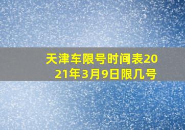 天津车限号时间表2021年3月9日限几号