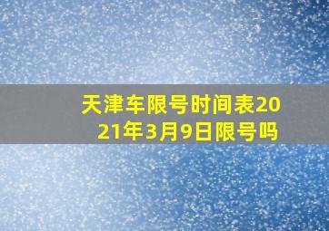 天津车限号时间表2021年3月9日限号吗