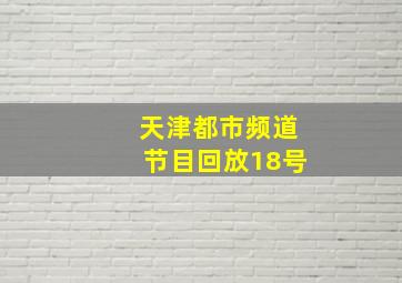 天津都市频道节目回放18号