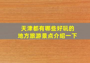 天津都有哪些好玩的地方旅游景点介绍一下