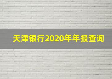 天津银行2020年年报查询