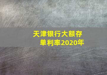 天津银行大额存单利率2020年