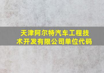 天津阿尔特汽车工程技术开发有限公司单位代码