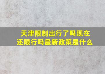 天津限制出行了吗现在还限行吗最新政策是什么