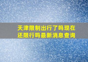 天津限制出行了吗现在还限行吗最新消息查询