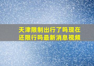 天津限制出行了吗现在还限行吗最新消息视频