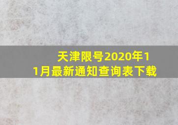 天津限号2020年11月最新通知查询表下载