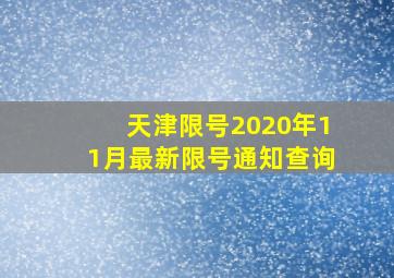 天津限号2020年11月最新限号通知查询