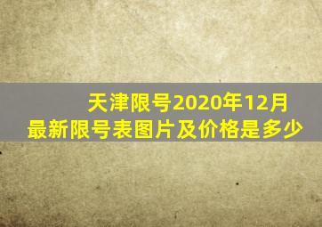 天津限号2020年12月最新限号表图片及价格是多少