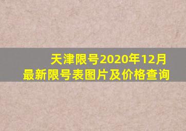 天津限号2020年12月最新限号表图片及价格查询