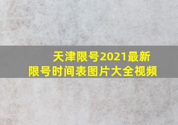 天津限号2021最新限号时间表图片大全视频