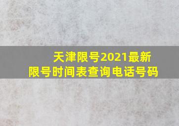 天津限号2021最新限号时间表查询电话号码