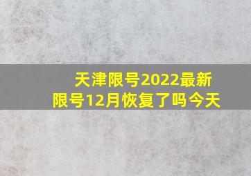 天津限号2022最新限号12月恢复了吗今天