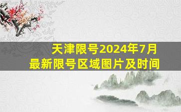 天津限号2024年7月最新限号区域图片及时间