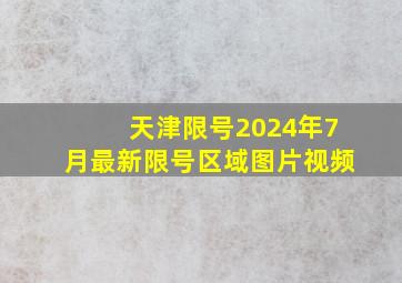 天津限号2024年7月最新限号区域图片视频