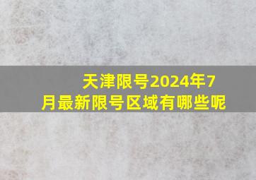 天津限号2024年7月最新限号区域有哪些呢