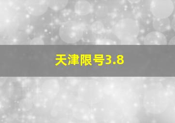 天津限号3.8