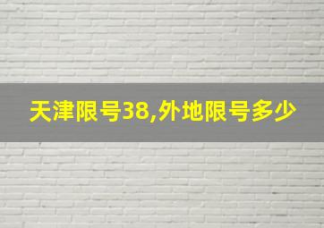 天津限号38,外地限号多少