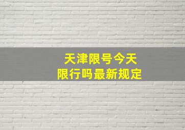 天津限号今天限行吗最新规定