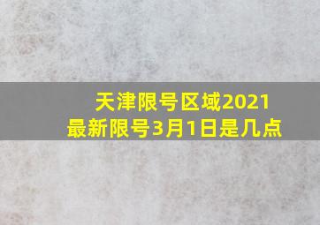 天津限号区域2021最新限号3月1日是几点