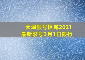 天津限号区域2021最新限号3月1日限行